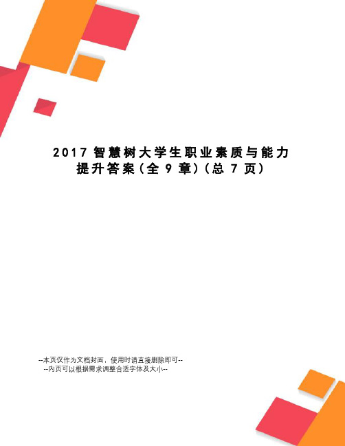 智慧树大学生职业素质与能力提升答案