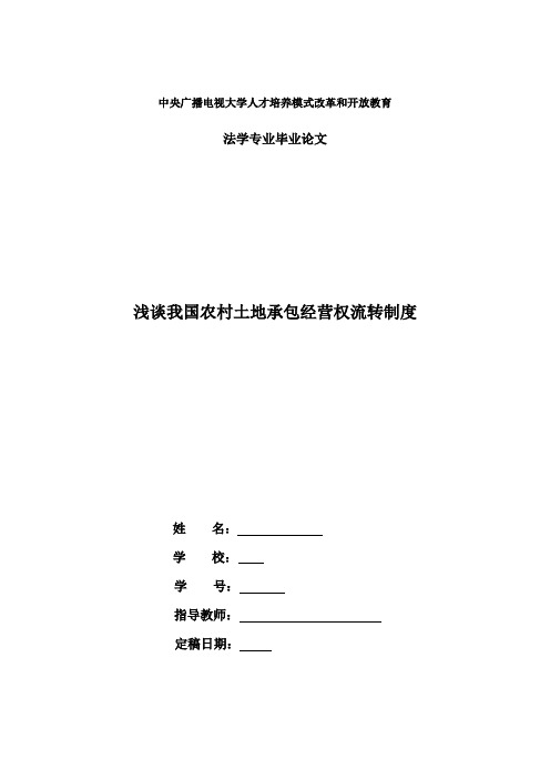 电大法律本科毕业论文：浅谈我国农村土地承包经营权流转制度