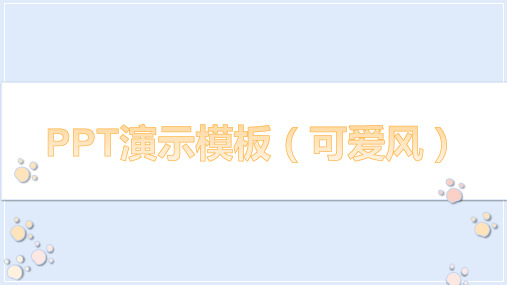 PPT演示模板(可爱风)