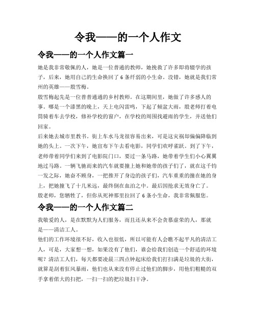 令我——的一个人作文