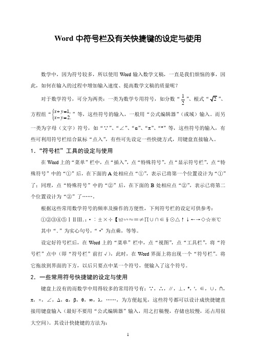 Word中符号栏与有关快捷键的设定与使用