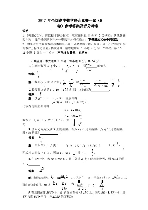 2017年全国高中数学联赛一试(B卷)答案