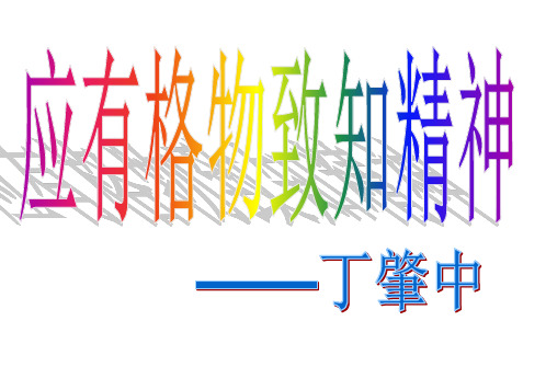 语文版初中语文八年级下册《应有格物致知精神》课件