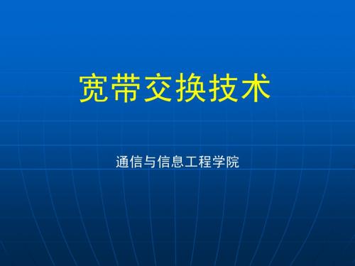 南京邮电大学CH1宽带通信网络概述2012