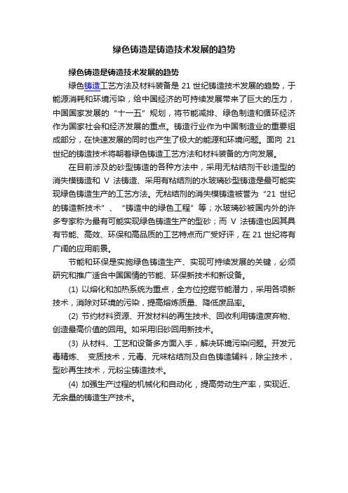 绿色铸造是铸造技术发展的趋势