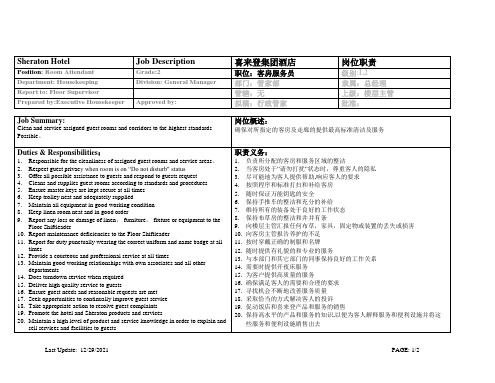 喜来登(Sheraton)酒店房务部楼层服务员岗位职责