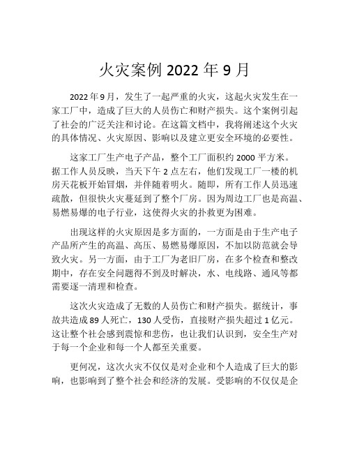 火灾案例2022年9月