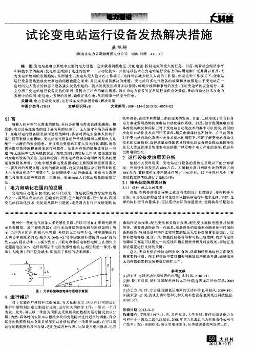 试论变电站运行设备发热解决措施