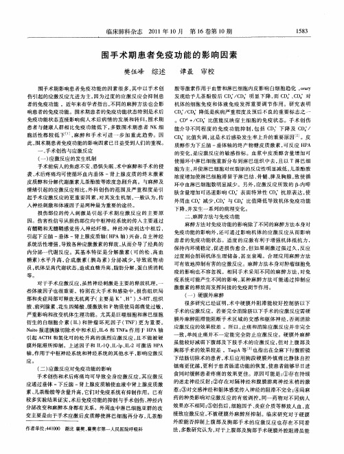 围手术期患者免疫功能的影响因素