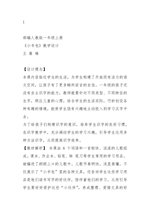 部编一年级上语文《8 小书包》王雁琳教案PPT课件 一等奖新名师优质课获奖教学设计人教五