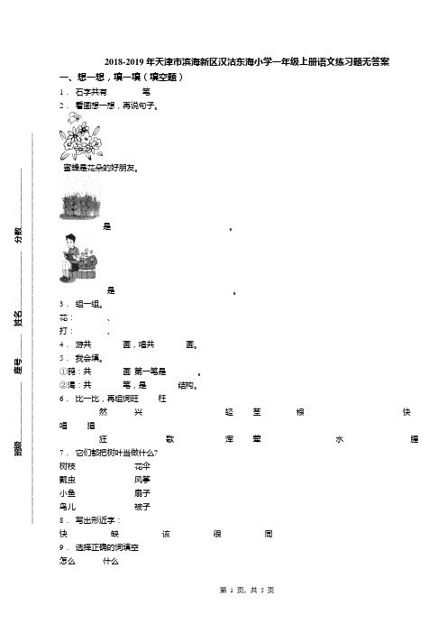 2018-2019年天津市滨海新区汉沽东海小学一年级上册语文练习题无答案(1)
