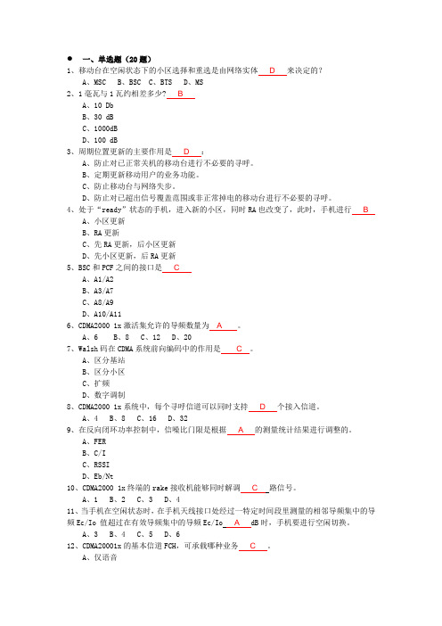 CDMA网优中级试题V1+答案