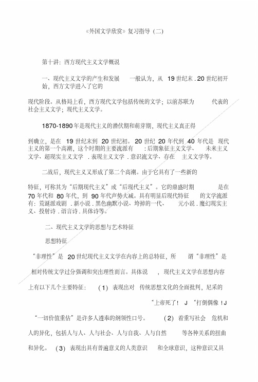 《外国文学欣赏》复习指导(二).doc