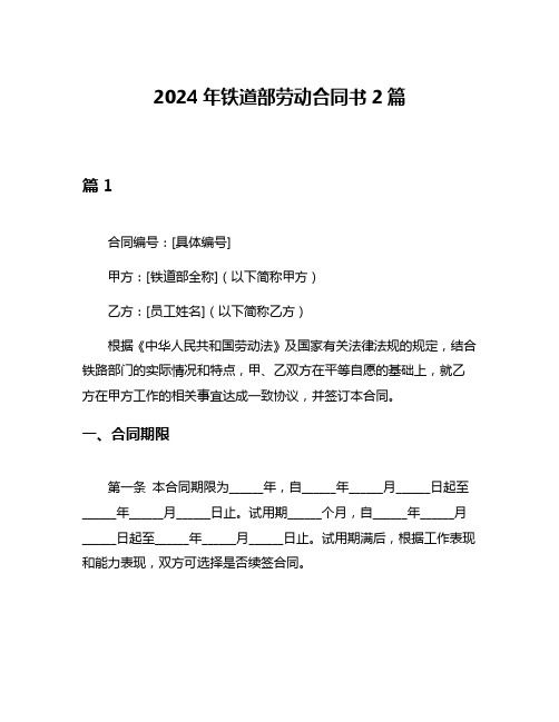 2024年铁道部劳动合同书2篇