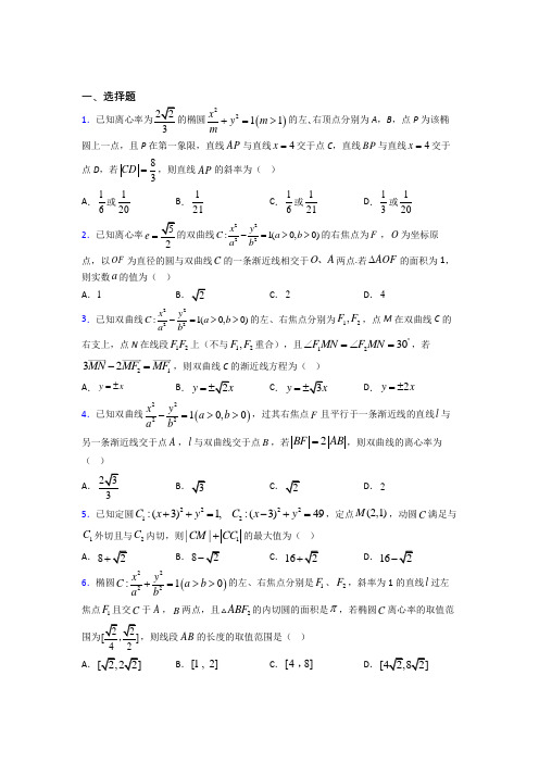 (必考题)高中数学高中数学选修2-1第三章《圆锥曲线与方程》测试卷(包含答案解析)