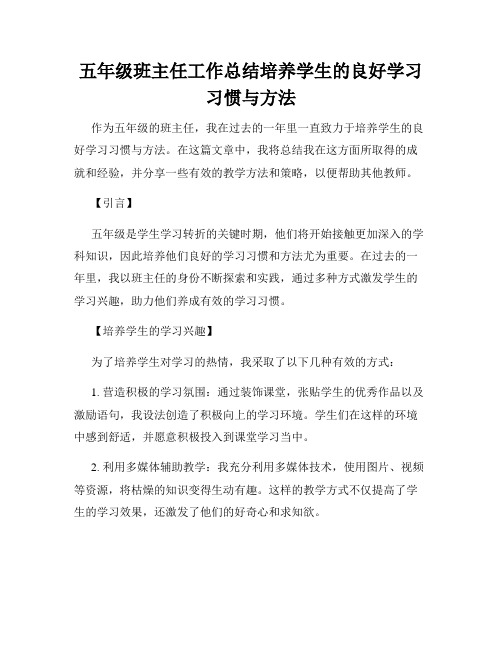 五年级班主任工作总结培养学生的良好学习习惯与方法