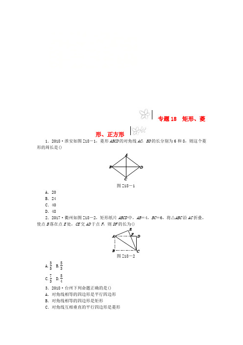 2019年中考数学专题复习小训练专题18矩形菱形正方形