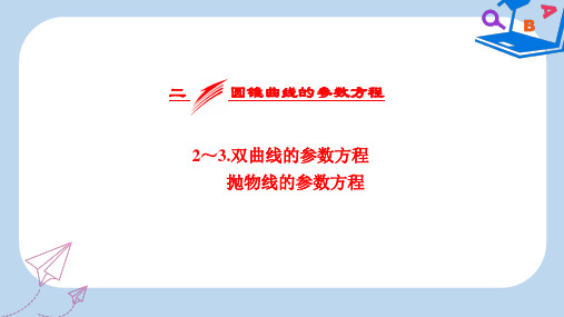 高二数学人教A版选修4-4课件：第二讲 二 圆锥曲线的参数方程 2～3.双曲线的参数方程 抛物线的参数方程 