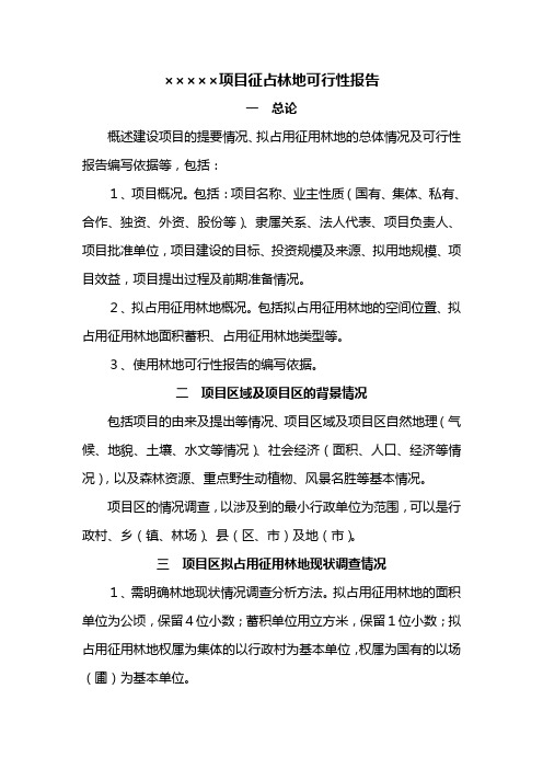 征占林地可行性报告范本