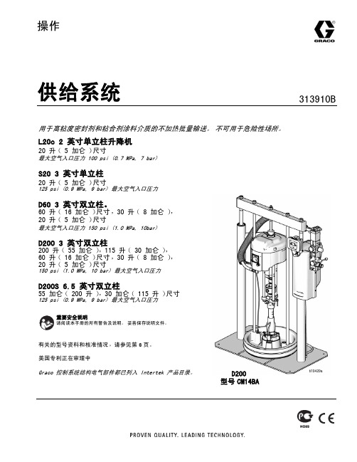 GRACO 供给系统313910B 说明书