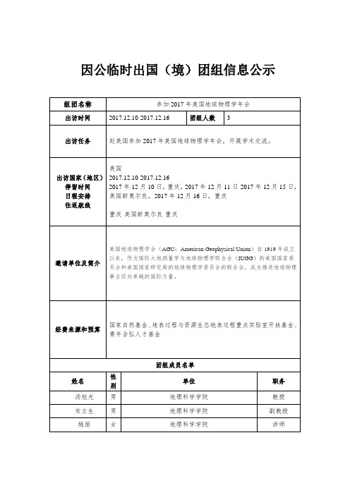 因公临时出国境团组信息公示