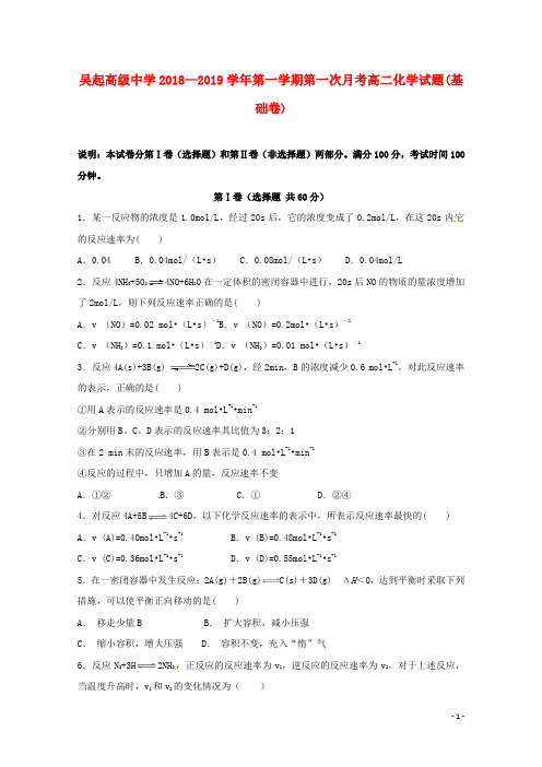 陕西省吴起高级中学高二化学上学期第一次月考试题(基础卷)