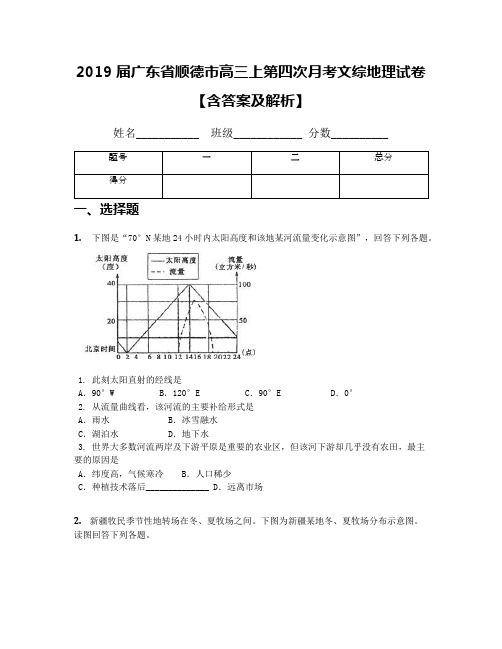 2019届广东省顺德市高三上第四次月考文综地理试卷【含答案及解析】