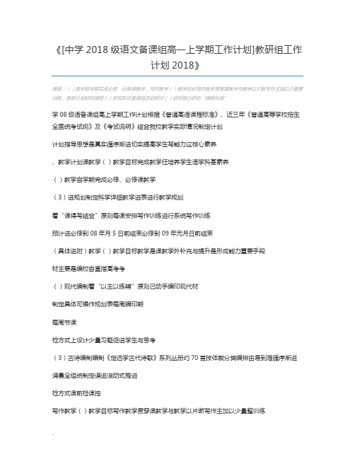 [中学2018级语文备课组高一上学期工作计划]教研组工作计划2018