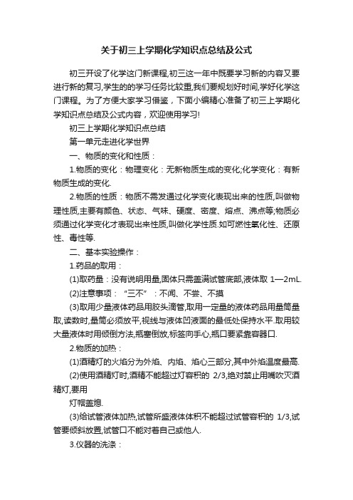 关于初三上学期化学知识点总结及公式