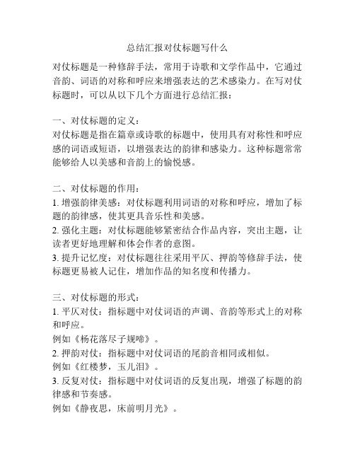 总结汇报对仗标题写什么