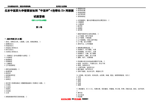 北京中医药大学智慧树知到“中医学”《伤寒论Z》网课测试题答案1