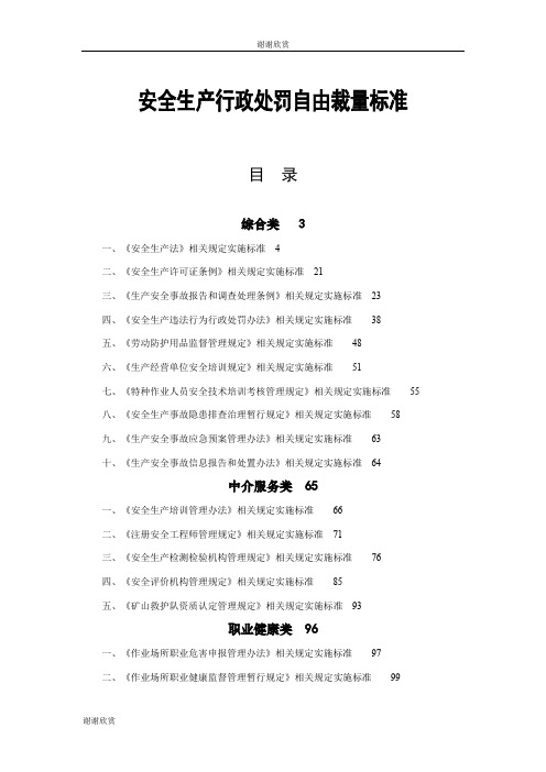 安全生产行政处罚自由裁量标准 .doc