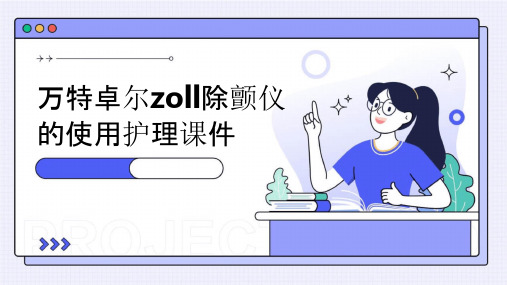 万特卓尔zoll除颤仪的使用护理课件