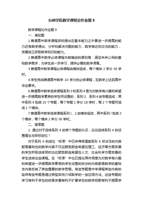 台州学院数学课程论作业题9