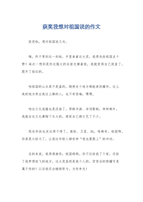 获奖我想对祖国说的作文