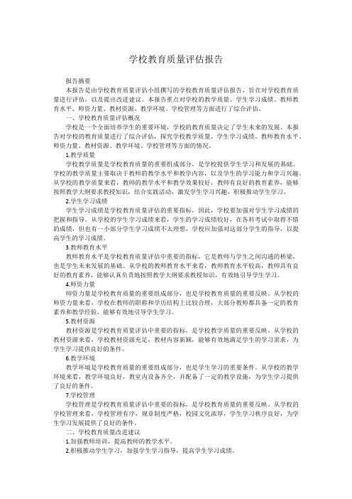 学校教育质量评估报告