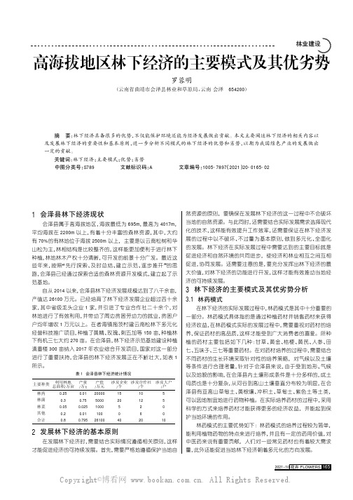 高海拔地区林下经济的主要模式及其优劣势