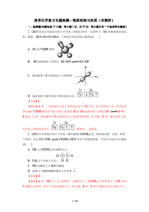 高考化学复习专题检测—物质结构与性质(含解析)