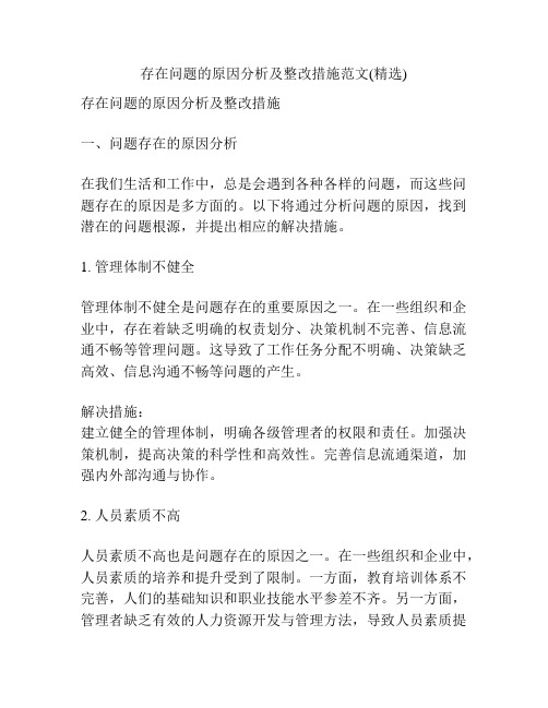 存在问题的原因分析及整改措施范文(精选)