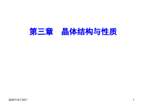 2019高三一轮选修三第三章晶体结构与性质PPT课件