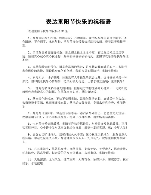表达重阳节快乐的祝福语