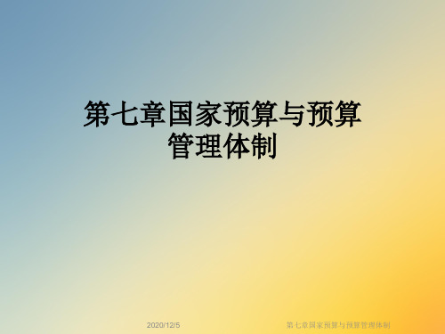 第七章国家预算与预算管理体制