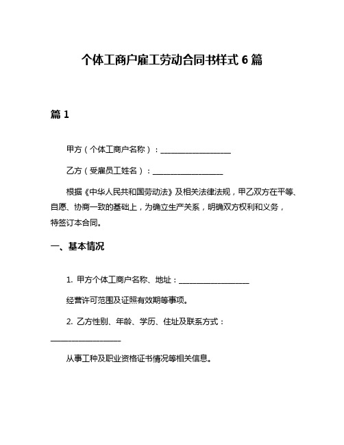 个体工商户雇工劳动合同书样式6篇