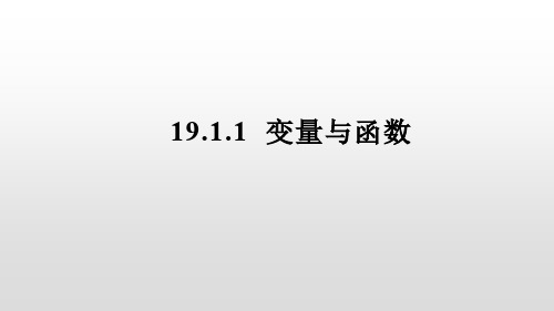 人教版八年级数学下册课件：19.1.1  变量与函数(共30张PPT)