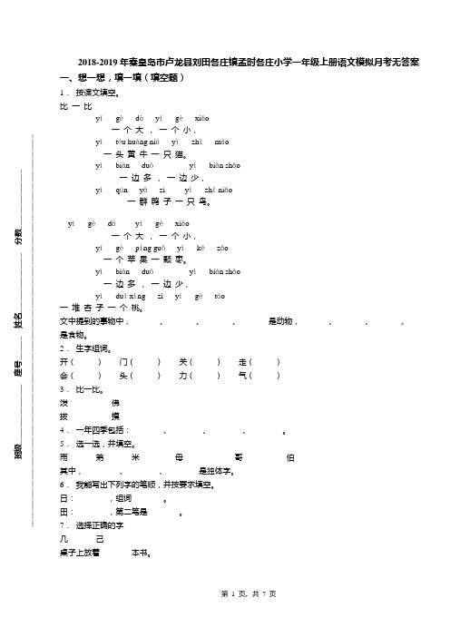 2018-2019年秦皇岛市卢龙县刘田各庄镇孟时各庄小学一年级上册语文模拟月考无答案