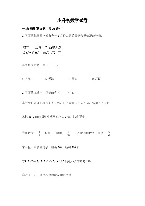 小升初数学试卷含完整答案(各地真题)