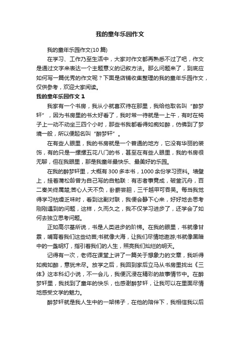 我的童年乐园作文