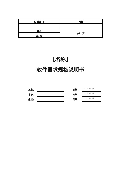 软件需求规格说明书模板