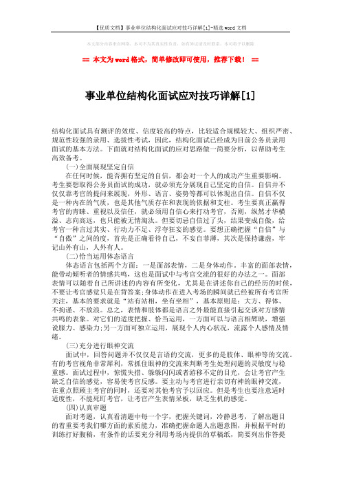 【优质文档】事业单位结构化面试应对技巧详解[1]-精选word文档 (3页)