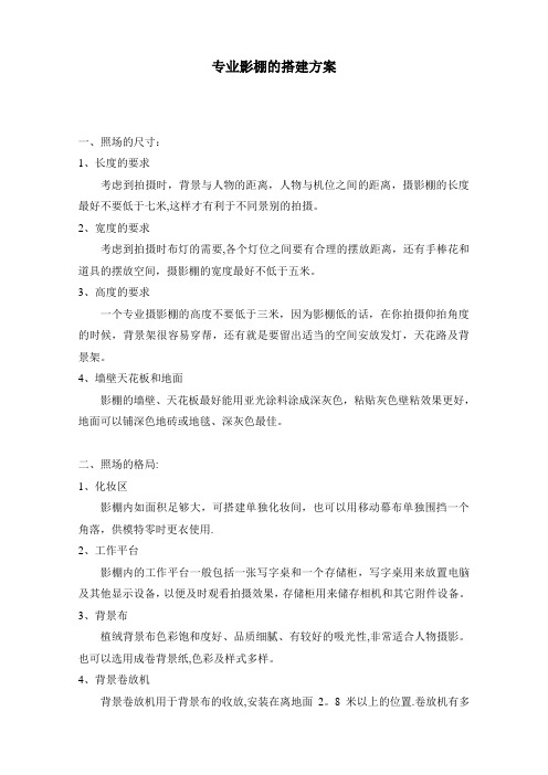 专业影棚的搭建方案